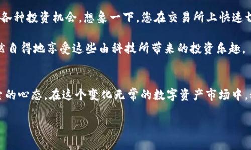   如何用数字钱包购买USDT：新手必看指南 / 
 guanjianci 数字钱包, USDT, 购买 /guanjianci 

引言：数字钱包与USDT的魅力
在这个充满数字化变革的时代，越来越多的人选择使用数字钱包进行日常交易，尤其是在加密货币市场中。想象一下，像一位现代铸币师，您可以在指尖轻松地管理您的财富，购买在线世界中的“黄金”——USDT（Tether）。这是一种与美元挂钩的稳定币，旨在为投资者提供市场波动中相对稳定的避风港。本文将指引您，带您走进这个神秘而又激动人心的数字货币世界，帮助您顺利地使用数字钱包购买USDT。

第一步：选择合适的数字钱包
在您迈出数字钱包的第一步之前，首先需要选择一个合适的数字钱包。市场上有许多值得信赖的钱包，例如MetaMask、Trust Wallet和Coinbase Wallet等。思考一下，您需要怎样的功能？一款好的钱包不仅要能够安全存储您的加密资产，还要有良好的用户界面，方便您的快速操作。

例如，MetaMask就像一扇通往以太坊世界的大门，它让每一位用户都能够轻松地参与到DeFi（去中心化金融）和NFT（非同质化代币）之中。而Trust Wallet则是一款支持多种区块链的钱包，适合多资产投资者的需求。选择好钱包后，您将需要在手机或电脑上进行安装，并完成注册与身份验证。

第二步：充值资金与交易
现在，您已经拥有了自己的数字钱包，接下来是充值资金。大多数数字钱包都提供通过银行转账、信用卡或借记卡进行充值的选项。想象一下，您站在晨曦的阳光中，点击着手机屏幕，将您的传统货币如同涓涓细流般注入到数字钱包里，感受到科技带来的便利。

资金充值完成后，您可以通过钱包内置的交易平台购买USDT。记得查看实时汇率，如同在市集上挑选最新鲜的商品。选择USDT，并输入您想要购买的金额后，确认交易。就在那一刹那，您将看到持有的资产发生变化，如同瞬间拥有了数字世界的钥匙。

第三步：确保安全性
在数字化的世界中，安全一直是一个亘古不变的话题。在您享受数字钱包带来的便利时，也需要保持警觉。设置强密码就好比给您的财富上了一把锁，不让别人轻易窃取。同时，启用双重认证。此外，定期备份您的钱包就如同在山顶悬崖边放置一块坚固的保护石，确保即便在意外情况下，您也能顺利找回自己的财产。

第四步：使用USDT进行投资和交易
拥有USDT后，您便能够在广阔的区块链市场中畅通无阻地进行投资。USDT作为稳定币，可以轻松地用于在各大交易所进行操作，就如同在市场中持有一把稳定的刀，帮助您轻松切入各种投资机会。想象一下，您在交易所上快速切换各种资产，利用USDT的优势，实现财富的快速保值增值。

此外，您还可以利用USDT参与一些去中心化金融（DeFi）项目，借贷、流动性挖矿等功能应有尽有，为您的资产增添额外价值。在茶余饭后的闲暇时光里，坐在温暖的房间里，您可以悠然自得地享受这些由科技所带来的投资乐趣。

总结：迈向辉煌的数字货币之路
通过本文的指引，您已经掌握了如何使用数字钱包购买USDT的具体步骤。数字钱包的使用就像在一片朝气蓬勃的森林中漫步，您需要学会如何选择合适的方向，始终保持追求与探索的心态。在这个变化无常的数字资产市场中，科技与人文的交汇让每一次交易都充满紧张与期待。准备用USDT打造您自己的数字财富世界吧！

在未来的日子里，随着对区块链技术的不断深入了解，我们希望您能在这绚烂的数字世界中，收获更多的知识和财富，迎接每一个美好的晨曦。