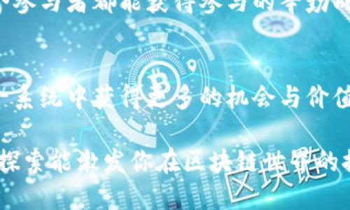 utpwallet能量的用途/u（名称是您提到的平台的一部分，但我将假设您在提问有关区块链钱包或相关技术的应用）。以下是一些关于tpwallet能量作用的详细探讨。

什么是TPWallet能量？
TPWallet能量是一个与区块链及数字资产管理相关的概念，类似于其他区块链钱包中使用的概念。它不仅仅是数字货币的简单存储，更是赋予用户在区块链交易中参与决策、投票和资源分享的动力。

能量的积累与使用
在区块链的世界中，能量的积累通常与用户的活跃程度和贡献度相关。例如，通过参与社区治理、提供流动性或进行交易，用户可以获得能量。这些能量可以用来减少交易费用、提高交易的优先级，或者参与特定的投票和决策机制。

能量的多重用途
TPWallet能量的具体用途多种多样，这里列出一些重要的功能：

h41. 降低交易成本/h4
用户在执行交易或兑换数字资产时，可以使用积累的能量来降低网络交易费用。比如在高并发时段，能量可以帮助用户优先处理交易。就像在繁忙的火车站，只有持有特定通行证的人可以快速通行，节省时间。

h42. 参与社区治理/h4
在TPWallet及其他区块链平台上，用户通过能量参与社区的提案和投票，直接影响平台的发展方向。例如，某个新功能的提案是否被采纳，常常是通过社区成员的投票来决定，这时，能量就成为了你发声的有力工具。

h43. 奖励机制/h4
许多区块链平台设有奖励机制，鼓励用户积极参与。TPWallet能量的使用可以帮助用户获得更多的代币奖励，类似于一场盛大的颁奖典礼，只有表现突出的参与者才能收获宝贵的奖杯。

h44. 提升信誉等级/h4
在某些区块链社区中，积累的能量能够提升用户的信誉等级。这相当于在一个社交网络平台上，用户的赞誉与关注度形成一种信任机制。高信誉用户在进行交易或发布信息时，更容易获得其他用户的信任。

如何获得TPWallet能量？
获取能量的方式也是多种多样的，用户能够通过多种行为来积累能量：

h41. 参与交易/h4
在TPWallet上进行频繁的交易会自然累积能量，每一次有效的交易都好比在一条积蓄的河流中注入一滴甘露，最终汇聚成一片广阔的湖泊。

h42. 社区贡献/h4
积极参与社区活动，比如提出建设性的意见或帮助解答其他用户的问题，也会获得相应的能量奖励。这种分享知识和经验的过程，正是丰富社区文化的最佳表现。

h43. 完成任务/h4
有些平台定期会发布任务，完成这些任务不仅能保证用户活跃度，还能获得额外的能量。例如，一场知识竞赛，优胜者会受到嘉奖，而每一个参与者都能获得参与的辛勤成果。

总结
TPWallet能量不仅仅是一种虚拟资源，它代表了用户在区块链生态系统中参与和贡献的象征。通过合理利用和增加能量，用户可以在这一系统中获得更多的机会与价值，实现自己的数字资产增值目标。本文希望能帮助你更深入地理解TPWallet能量的用途，并激励你更积极地参与到数字资产的管理中来。

在探讨TPWallet能量的功能和应用时，希望你能意识到，这不仅仅是技术的进步，更是我们自身数字生活方式的一部分。希望这次深入的探索能激发你在区块链世界的探索热情！
