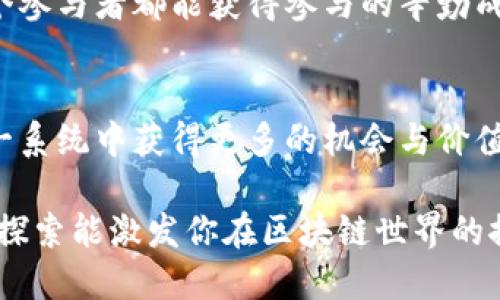 utpwallet能量的用途/u（名称是您提到的平台的一部分，但我将假设您在提问有关区块链钱包或相关技术的应用）。以下是一些关于tpwallet能量作用的详细探讨。

什么是TPWallet能量？
TPWallet能量是一个与区块链及数字资产管理相关的概念，类似于其他区块链钱包中使用的概念。它不仅仅是数字货币的简单存储，更是赋予用户在区块链交易中参与决策、投票和资源分享的动力。

能量的积累与使用
在区块链的世界中，能量的积累通常与用户的活跃程度和贡献度相关。例如，通过参与社区治理、提供流动性或进行交易，用户可以获得能量。这些能量可以用来减少交易费用、提高交易的优先级，或者参与特定的投票和决策机制。

能量的多重用途
TPWallet能量的具体用途多种多样，这里列出一些重要的功能：

h41. 降低交易成本/h4
用户在执行交易或兑换数字资产时，可以使用积累的能量来降低网络交易费用。比如在高并发时段，能量可以帮助用户优先处理交易。就像在繁忙的火车站，只有持有特定通行证的人可以快速通行，节省时间。

h42. 参与社区治理/h4
在TPWallet及其他区块链平台上，用户通过能量参与社区的提案和投票，直接影响平台的发展方向。例如，某个新功能的提案是否被采纳，常常是通过社区成员的投票来决定，这时，能量就成为了你发声的有力工具。

h43. 奖励机制/h4
许多区块链平台设有奖励机制，鼓励用户积极参与。TPWallet能量的使用可以帮助用户获得更多的代币奖励，类似于一场盛大的颁奖典礼，只有表现突出的参与者才能收获宝贵的奖杯。

h44. 提升信誉等级/h4
在某些区块链社区中，积累的能量能够提升用户的信誉等级。这相当于在一个社交网络平台上，用户的赞誉与关注度形成一种信任机制。高信誉用户在进行交易或发布信息时，更容易获得其他用户的信任。

如何获得TPWallet能量？
获取能量的方式也是多种多样的，用户能够通过多种行为来积累能量：

h41. 参与交易/h4
在TPWallet上进行频繁的交易会自然累积能量，每一次有效的交易都好比在一条积蓄的河流中注入一滴甘露，最终汇聚成一片广阔的湖泊。

h42. 社区贡献/h4
积极参与社区活动，比如提出建设性的意见或帮助解答其他用户的问题，也会获得相应的能量奖励。这种分享知识和经验的过程，正是丰富社区文化的最佳表现。

h43. 完成任务/h4
有些平台定期会发布任务，完成这些任务不仅能保证用户活跃度，还能获得额外的能量。例如，一场知识竞赛，优胜者会受到嘉奖，而每一个参与者都能获得参与的辛勤成果。

总结
TPWallet能量不仅仅是一种虚拟资源，它代表了用户在区块链生态系统中参与和贡献的象征。通过合理利用和增加能量，用户可以在这一系统中获得更多的机会与价值，实现自己的数字资产增值目标。本文希望能帮助你更深入地理解TPWallet能量的用途，并激励你更积极地参与到数字资产的管理中来。

在探讨TPWallet能量的功能和应用时，希望你能意识到，这不仅仅是技术的进步，更是我们自身数字生活方式的一部分。希望这次深入的探索能激发你在区块链世界的探索热情！