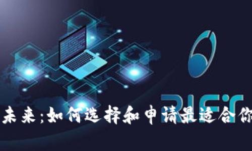 开启数字货币的未来：如何选择和申请最适合你的数字货币钱包
