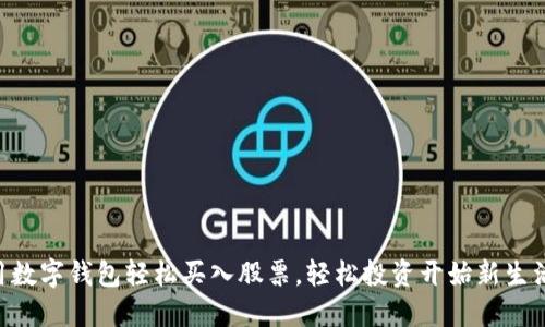 用数字钱包轻松买入股票，轻松投资开始新生活！