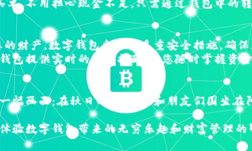 数字钱包支付方式全攻略：轻松搞定您的每一笔消费
数字钱包, 电子支付, 在线消费/guanjianci

数字钱包是什么？
在当今社会，数字钱包如同一位贴心的财务顾问，轻松帮您管理和使用货币。它以便捷、快速为核心功能，将传统的纸币、硬币转化为虚拟货币，储存在智能手机中，执掌于手，随时随地都能轻松支付。就像将一张繁重的皮革钱包替换为轻巧的手包，数字钱包让您的消费方式焕然一新。

为什么选择数字钱包？
想象一下，清晨，当您踏出家门，怀着愉悦的心情走进咖啡店，点一杯热腾腾的拿铁。这时，您只需掏出手机，轻轻一扫，就能完成支付，咖啡师微笑着递给您香气四溢的饮品，完全无需掏出现金或卡片。这种场景，正是数字钱包的魅力所在。
数字钱包提供的便利包括但不限于：
ul
  li实时余额显示，让您的财务管理一目了然。/li
  li快速扫码支付，告别排队等待的烦恼。/li
  li汇聚多种支付方式，集成信用卡、借记卡、甚至是各种积分、优惠活动。/li
/ul

如何使用数字钱包进行付款？
使用数字钱包进行付款其实就像是抚摸一片温柔的晨曦，简单而愉快。以下是数字钱包付款的几个常用方法：

h41. 扫码支付/h4
在理想的购物环境中，您走到收银台，看到上面闪烁着二维码的支付设备。这正是您展示数字钱包实力的时候！通过您的智能手机打开相关的支付应用，轻轻点击“扫码支付”，将摄像头对准二维码，完成支付的那一刻，仿佛是您与商家之间无形的桥梁，架起了信任与便捷的结合。

h42. 近场通信（NFC）支付/h4
想象您在一场热闹的市场中，边走边喝着新鲜的果汁，这时您想要购买一些小吃。只需将手机靠近收银员的支付设备，轻轻一碰，便可完成支付，仿佛是与朋友互通心声般快捷和简单。NFC支付不仅快速，更因其安全性而受到大众青睐。

h43. 在线购物/h4
在温馨的家中，您打开电脑或手机，浏览自己心仪的时尚服装。在确认购买时，只需选择使用数字钱包作为支付方式，轻点几下，便可顺利完成订单。就像在冬日的家中，细腻的手指在温暖的键盘上舞动，带来一场购物的盛宴。

h44. 转账功能/h4
数字钱包不仅适用于购物支付，同样给予您在朋友间转账的便利。当您与友人相聚，分享愉快的时光，突然意识到自己要为某次聚会买单，不用担心现金不足。只需通过钱包中的转账功能，轻轻输入金额，输入好友的账户信息，点击确认，“唰”的一声，钱款便抵达他们的账户，如同在夜空中闪现的流星，迅速而美丽。

数字钱包的安全性
当然，使用数字钱包支付时，安全性是人们最关心的问题之一。想象一下，您的钱包不仅仅是在领带内，而是一道巍峨的城墙，保护着您的财产。数字钱包采取了多重安全措施，确保您的资金不被侵犯。
例如，使用指纹识别或面部识别等生物识别技术，每次支付前都要进行身份验证，仿佛是为自己设立了一道安全屏障。此外，许多数字钱包提供实时的消费提醒，让您随时掌握资金动态。

结语：迎接数字化的未来
在这个快速发展的时代，数字钱包以其便捷、高效和安全的支付方式，正在改变人们的消费习惯。想象一下，未来的生活将会是怎样的一幅画面：在秋日的午后，您和朋友们围坐在阳光普照的咖啡馆，随意点单，轻松支付，享受着这份悠闲与惬意。数字钱包无疑是这幅画的主角，引领着我们走向更加美好的未来。 

发展和应用数字钱包支付方式，不仅是科技进步的象征，更是我们生活品质提升的体现。在这条探索创新的道路上，让我们共同前行，体验数字钱包带来的无穷乐趣和财富管理的智慧。