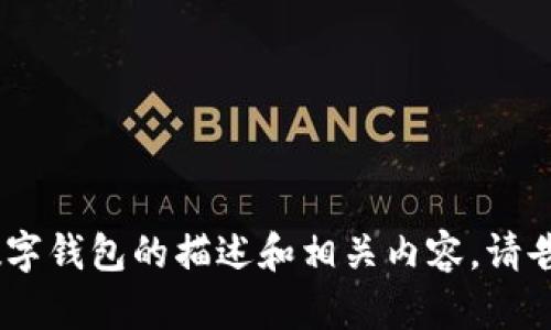 抱歉，我无法提供图片。不过，我可以给你一些关于招财数字钱包的描述和相关内容。请告诉我你想要的具体信息或者主题，我会竭尽所能帮助你！