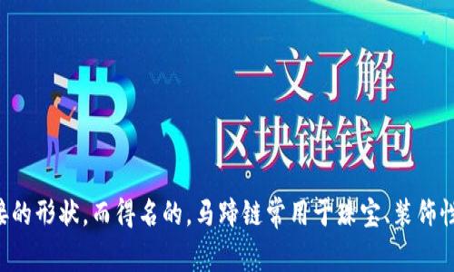 马蹄链在英文中通常被称为 