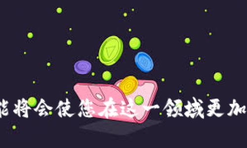 在将狗币（Dogecoin）转移到TP Wallet之前，您需要确保您已经设置好TP Wallet，并且掌握一些基本的加密货币知识。以下是详细的步骤指南，帮助您顺利完成狗币的提取过程。

第一步：准备工作
在转移狗币之前，请确保以下事项已准备好：
ul
    li您已下载并安装TP Wallet应用程序，并在其上创建了钱包账户。/li
    li确保您的狗币已经存放在支持的钱包中或交易所中。/li
    li备份好您的钱包助记词和私钥，以确保在设备丢失或损坏的情况下，能找回您的资产。/li
/ul

第二步：获取您的TP Wallet地址
在TP Wallet中，每个币种都有一个独特的地址。请按照以下步骤找出您的狗币地址：
ol
    li打开TP Wallet应用程序。/li
    li在钱包页面，找到并选择狗币（Dogecoin）选项。/li
    li点击“接收”或“收款”，您将看到您的狗币地址。复制这个地址，确保没有遗漏或错误。/li
/ol

第三步：在交易所或其他钱包中提取狗币
接下来，您需要在存放狗币的交易所或其他钱包中提取这些狗币。具体步骤如下：
ul
    li登录您存有狗币的交易所账户，或打开您的另一个钱包。/li
    li找到“提现”或“转账”选项。/li
    li在收款地址栏中粘贴您从TP Wallet复制的地址。/li
    li输入您想要转移的狗币数量。/li
    li确认所有信息无误后，提交提现申请。/li
/ul

第四步：等待确认
提交提现申请后，您需要等待区块链网络的确认。确认时间可能因网络拥堵而有所不同。一旦交易成功，您将会在TP Wallet中看到您的狗币余额更新。

第五步：检查到账情况
在TP Wallet中查看您的狗币余额，以确保转账已成功到账。如果出现任何问题，您可以查看区块链浏览器，使用您的交易哈希（TXID）进行查询，以了解交易状态。

注意事项
ul
    li在提币时，确保您输入的TP Wallet地址完全正确，否则您的资产可能会丢失。/li
    li注意转账的网络费用，不同的交易所和网络可能会收取不同的费用。/li
    li建议小额测试转账，以确保流程无误。/li
/ul

总结
通过以上这些步骤，您应该能够顺利地将狗币提取到TP Wallet中。随着加密货币市场的不断发展，掌握这些技能将会使您在这一领域更加游刃有余。同时，确保保存好您的私钥和助记词，以提升资产的安全性。在这个充满机会的数字世界里，祝您好运！