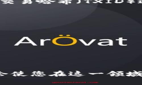在将狗币（Dogecoin）转移到TP Wallet之前，您需要确保您已经设置好TP Wallet，并且掌握一些基本的加密货币知识。以下是详细的步骤指南，帮助您顺利完成狗币的提取过程。

第一步：准备工作
在转移狗币之前，请确保以下事项已准备好：
ul
    li您已下载并安装TP Wallet应用程序，并在其上创建了钱包账户。/li
    li确保您的狗币已经存放在支持的钱包中或交易所中。/li
    li备份好您的钱包助记词和私钥，以确保在设备丢失或损坏的情况下，能找回您的资产。/li
/ul

第二步：获取您的TP Wallet地址
在TP Wallet中，每个币种都有一个独特的地址。请按照以下步骤找出您的狗币地址：
ol
    li打开TP Wallet应用程序。/li
    li在钱包页面，找到并选择狗币（Dogecoin）选项。/li
    li点击“接收”或“收款”，您将看到您的狗币地址。复制这个地址，确保没有遗漏或错误。/li
/ol

第三步：在交易所或其他钱包中提取狗币
接下来，您需要在存放狗币的交易所或其他钱包中提取这些狗币。具体步骤如下：
ul
    li登录您存有狗币的交易所账户，或打开您的另一个钱包。/li
    li找到“提现”或“转账”选项。/li
    li在收款地址栏中粘贴您从TP Wallet复制的地址。/li
    li输入您想要转移的狗币数量。/li
    li确认所有信息无误后，提交提现申请。/li
/ul

第四步：等待确认
提交提现申请后，您需要等待区块链网络的确认。确认时间可能因网络拥堵而有所不同。一旦交易成功，您将会在TP Wallet中看到您的狗币余额更新。

第五步：检查到账情况
在TP Wallet中查看您的狗币余额，以确保转账已成功到账。如果出现任何问题，您可以查看区块链浏览器，使用您的交易哈希（TXID）进行查询，以了解交易状态。

注意事项
ul
    li在提币时，确保您输入的TP Wallet地址完全正确，否则您的资产可能会丢失。/li
    li注意转账的网络费用，不同的交易所和网络可能会收取不同的费用。/li
    li建议小额测试转账，以确保流程无误。/li
/ul

总结
通过以上这些步骤，您应该能够顺利地将狗币提取到TP Wallet中。随着加密货币市场的不断发展，掌握这些技能将会使您在这一领域更加游刃有余。同时，确保保存好您的私钥和助记词，以提升资产的安全性。在这个充满机会的数字世界里，祝您好运！