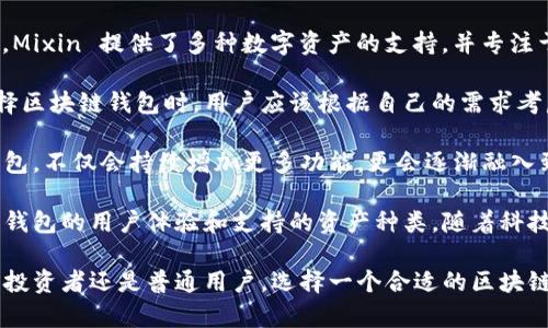 在国内，区块链钱包作为数字货币存储和交易的重要工具，近年来受到了广泛的关注与使用。以下是一些在国内较为知名的区块链钱包：

1. 火币钱包（Huobi Wallet）
火币钱包是由中国著名交易所火币网推出的一款数字货币钱包。它支持多种主流数字货币的存储和管理，包括比特币、以太坊、莱特币等。火币钱包的用户界面友好，操作简便，用户可以通过手机应用随时随地查看和管理自己的资产。此外，火币钱包还提供了分库私钥保管技术，增强了用户资产的安全性。

2. 币安钱包（Binance Wallet）
币安钱包是全球最大的数字货币交易平台之一——币安推出的一款钱包。它支持区块链资产的存储和多种交易功能，用户可以轻松地在交易所与钱包之间进行转账。币安钱包还致力于为用户提供安全的资产环境，采用多重签名和冷存储等技术来保护用户资金。

3. imToken
imToken 是一款国内外用户较为喜爱的移动端钱包，支持以太坊及其ERC20代币的管理。该钱包具有简洁的用户界面和丰富的功能，不仅可以存储数字资产，还可以进行去中心化交易（DEX）及参与DeFi项目。imToken 的安全性也得到了用户的广泛认可，采用了多重安全机制保障用户资产安全。

4. 钱包之家
钱包之家是一个综合性的钱包应用，支持比特币、以太坊及大量其他数字货币的存储。该钱包提供了多链管理的功能，便于用户在不同区块链之间进行操作。此外，钱包之家还提供了实时行情查询及社区交流功能，让用户随时掌握市场动态。

5. Bitkeep
Bitkeep 是国内外新兴的钱包服务平台，致力于为用户提供一站式的资产管理体验。它支持多种公链资产，并拥有内置的去中心化交易平台，用户可以直接在钱包中进行交易，操作比传统的交易所更加方便。Bitkeep 还与多个DeFi项目合作，用户可以在钱包中便捷地参与项目投资。

6. TokenPocket
TokenPocket 是一款聚焦于多链钱包的应用，支持比特币、以太坊、波场等多个公链资产。它的操作简单且功能丰富，不仅能够管理资产，还可以方便地参与到各类区块链应用中，尤其在NFT市场和去中心化金融领域表现突出。TokenPocket 还带有社交功能，用户可以相互关注并进行信息交流。

7. Nenter（N钱包）
Nenter 是一款备受年轻用户喜爱的区块链钱包，提供便捷的数字货币管理功能，并支持多种主流数字资产。Nenter 强调用户体验设计，采用时尚的界面和操作流畅的体验，吸引许多初入数字货币领域的用户。此外，Nenter 还提供了丰富的教育资源，帮助用户更好地理解区块链和数字货币。

8. Cobo钱包
Cobo 是一个以安全与多功能著称的钱包，特别适合那些对安全性要求较高的用户。它支持多代币的存储，并提供了冷钱包的选项，极大地减少了黑客攻击的风险。Cobo钱包还具备多重身份认证机制，确保用户资产的安全。

9. Bybit钱包
Bybit 作为一家知名的衍生品交易所，也推出了自家的钱包服务，致力于为用户提供流畅并且安全的交易体验。Bybit钱包不仅能够支持市场上主流的加密货币，还提供专业的市场分析工具，帮助用户做出更明智的投资决策。

10. Mixin Messenger
Mixin Messenger 是一款不仅有聊天功能的区块链钱包，它结合了社交和金融功能，允许用户通过聊天直接进行数字资产转账。Mixin 提供了多种数字资产的支持，并专注于保护用户隐私，为用户提供了一种全新的数字货币使用体验。

随着区块链技术的逐步成熟，越来越多的国内钱包开始涌现，各具特色的功能和安全保障措施吸引了不同用户群体的关注。在选择区块链钱包时，用户应该根据自己的需求考虑安全性、使用便捷度以及支持的资产种类等因素，挑选最适合自己的数字资产管理工具。

如今，区块链钱包不仅仅是数字货币存储的工具，它们的发展和创新也在不断引领着数字经济的潮流。可以预见，未来的区块链钱包，不仅会持续增加更多功能，更会逐渐融入到我们的日常生活中，带来更加便捷和安全的数字资产管理体验。 

总结：多种类型的区块链钱包给用户提供了丰富的选择。在选择适合自己的钱包时，用户不仅要关注功能和安全性，也应该考虑到钱包的用户体验和支持的资产种类。随着科技的不断进步，未来的钱包将更具智能化，处理数字资产的方式也会不断演变。 

在这个充满机遇和挑战的数字时代，掌握新的金融工具供给，能够让我们更好地把握未来发展的脉搏，走在时代前沿。无论是对于投资者还是普通用户，选择一个合适的区块链钱包都是迈向数字资产管理的重要一步。