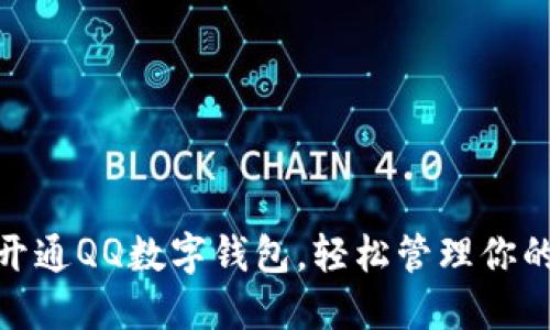 如何开通QQ数字钱包，轻松管理你的财务
