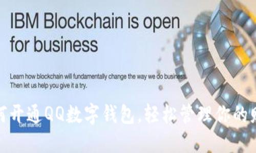 如何开通QQ数字钱包，轻松管理你的财务