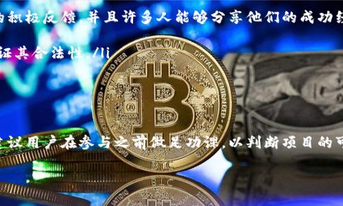 关于“TPWallet挖矿是不是资金盘”的问题，我们需要从多个角度进行分析，以便更全面地理解这一现象。

什么是TPWallet

TPWallet是一款数字货币钱包，旨在为用户提供安全、便捷的加密资产管理服务。这款钱包不仅能收藏各种数字货币，还是用户参与区块链生态的重要工具之一。TPWallet支持多种链上的资产，并且提供了用户友好的界面和高安全性，使得用户可以轻松地进行交易。

数字货币挖矿的本质

挖矿指的是通过计算机运算来维护区块链网络，并获得相应的奖励。在比特币等传统数字货币中，挖矿是一种通过解决复杂数学问题来增加新币的方式。然而，近年来，许多新的挖矿模式应运而生，其中一些让人质疑其合法性和可持续性，它们有时被戏称为“资金盘”。

何为资金盘

所谓资金盘是指一种投资模式，通常承诺高额回报，但实际上依赖于后续投资者的资金来支付早期投资者的回报。这种模式往往没有真实的盈利来源，且一旦没有新投资者加入，整个投资体系就会崩溃。这种方式在很多国家是非法的，因为它涉及欺诈和财务风险。

TPWallet的挖矿活动是否属于资金盘

要判断TPWallet的挖矿活动是否属于资金盘，我们需要审视几个关键要素：

ul
listrong项目的透明度：/strong一个健康的挖矿项目通常会公开其资金流向和挖矿机制。如果TPWallet能够清晰透明地展示其经济模型、挖矿奖励的来源及其如何运作，那么它更可能是一个合法的项目。/li

listrong挖矿的真实收益：/strong参与挖矿的人应该能够看到真实的挖矿奖励，并且这些奖励应该是基于网络的实际运作，而非依赖于不断吸引新投资者。在TPWallet的情况下，如果奖励来源是可持续的，并且有明确的挖矿机制，那么它就不太可能是资金盘。/li

listrong社区反馈：/strong用户和参与者的评价也是判断一个项目合法性的重要依据。如果TPWallet得到了社区的积极反馈，并且许多人能够分享他们的成功经验，这也是项目可信度的体现。/li

listrong监管合规性：/strong如果TPWallet遵循当地法律法规，并且进行了必要的注册和认证，那么这会进一步印证其合法性。/li
/ul

总结

TPWallet的挖矿是否属于资金盘，归根结底取决于其商业模式的透明度、挖矿机制的合法性以及用户的真实体验。建议用户在参与之前做足功课，以判断项目的可信度与安全性，避免卷入潜在的资金风险之中。在数字货币的世界里，保持警惕，明智投资是每一个投资者的责任。 

通过上述介绍，希望能帮助读者更好地理解TPWallet的挖矿活动，以及如何判断其是否为资金盘的相关信息。
