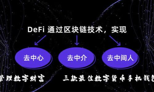 轻松管理数字财富——三款最佳数字货币手机钱包推荐