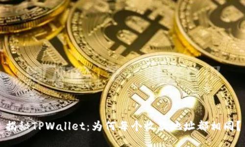 揭秘TPWallet：为何每个收款地址都相同？