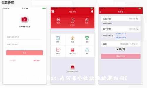 揭秘TPWallet：为何每个收款地址都相同？