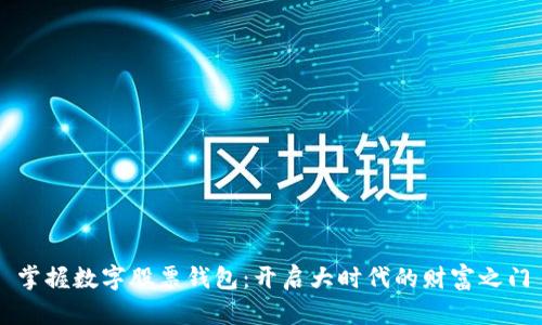 掌握数字股票钱包：开启大时代的财富之门