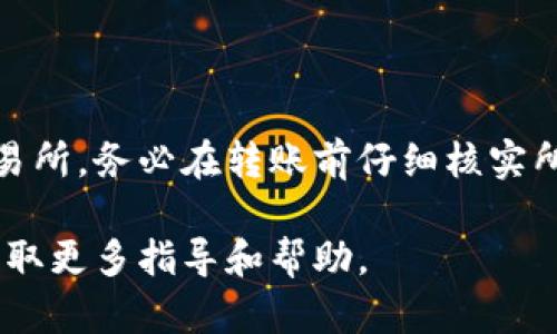 要将资产从TPWallet转移到其他钱包或交易所，您可以按照以下步骤进行操作。TPWallet是一个多链钱包，支持多种区块链资产，操作步骤可能会因具体的资产类型而有所不同，但整体流程较为相似。

步骤一：打开TPWallet
首先，确保您已经下载并安装了TPWallet应用。如果您是通过网页版本使用，请登录您的账户。打开应用后，您会看到主界面，那里列出了您在TPWallet中的所有资产。

步骤二：选择要转出的资产
在主界面中，找到您希望转出的资产。例如，如果您要转出的是Ethereum（以太坊），请点击Ethereum资产图标。这将带您进入有关该资产的详细信息页面。

步骤三：查看资产余额
在详细信息页面中，您可以查看该资产的余额。在确保您有足够的余额支付转账的手续费后，点击“转账”或“发送”按钮，开始转账操作。

步骤四：输入接收地址
系统会要求您输入接收方的地址。确保这是一个有效的钱包地址，并且是您希望转账的另一方的地址。在此步骤中，建议您仔细核对地址，以避免转账错误。

步骤五：输入转账金额
接下来，您需要输入您希望转出的金额。此时，您还会看到相关费用的提示，确保余额足以覆盖转账金额和手续费。

步骤六：确认转账信息
在确认页面，您将看到一份转账信息摘要，包括接收地址、转账金额和手续费。请仔细核对这些信息，确认无误后，点击“确认”或“发送”按钮。

步骤七：完成转账并查看状态
在您提交转账请求后，TPWallet会处理您的请求。您可以在交易历史记录中查看转账状态。如果交易成功，您将收到一条确认通知。

注意事项：
1. **手续费**：每次转账通常需要支付区块链网络手续费，确保您的账户中有足够的相应资产用于支付这些费用。
2. **网络确认时间**：不同的区块链其交易确认的时间也有所不同，您需要耐心等待交易在区块链上的确认。
3. **确保安全**：在转账之前，确保您在安全的环境下操作，并注意不要泄露私钥或恢复短语。

总结
将资产转出TPWallet并不是一项复杂的任务，只需按照上述步骤操作即可安全地转账到其他钱包或交易所。务必在转账前仔细核实所有信息，以保障您的资产安全。随着对数字资产的了解日益加深，您将更加自如地管理自己的数字财富。

如果您在操作过程中遇到任何问题，可以参考TPWallet的官方帮助文档或者联系他们的客服支持，以获取更多指导和帮助。