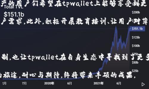 tpwallet为什么没有薄饼？揭开背后的秘密

tpwallet, 薄饼, 区块链/guanjianci

在这个瞬息万变的数字时代，区块链和加密货币正如同一阵狂风席卷而来，各种钱包、交易所如雨后春笋般涌现。其中，tpwallet作为一个新生代的数字钱包，受到不少用户的青睐。然而，有关tpwallet为何没有薄饼的问题，往往让人好奇，本文将深入探讨这一话题。

tpwallet的功能与定位

首先，我们需要明确tpwallet的功能与定位。tpwallet自推出以来，除了承载多种加密货币的交易功能外，还通过友好的用户界面和高效的安全机制，吸引了大量新用户。可以说，它致力于为用户提供一个安全、便捷的数字资产管理平台。

与传统金融系统相比，tpwallet代表了一种颠覆性的思想，就像晨雾中的老桥，跨越了金融与科技之间的鸿沟。在这个桥上，用户不再受限于地域和时间，只需轻轻一滑，即可完成交易。

薄饼的定义与用途

那么，何谓“薄饼”？在加密货币的世界里，薄饼通常是指一些拥有流通性的数字资产，象征着投资机会和收益。近些年，薄饼因其可交易性和价值增值潜力受到投资者的喜爱，甚至被许多热衷于炒币的人视为“香饽饽”。

但薄饼并不仅仅代表收入和投机，其背后有着深厚的市场需求和用户期望。就像一块美味的薄饼，囊括了多样的食材与风味，满足着不同人群的味蕾。在区块链的生态系统中，薄饼则代表着资产的多样性和投资的灵活性。

tpwallet为何不支持薄饼

那么，面对如此丰厚的市场需求，tpwallet为何没有薄饼的支持呢？这可以从几个方面进行分析。

1. 平台技术兼容性

首先，tpwallet的核心架构与薄饼的技术标准之间可能存在一定的兼容性障碍。薄饼虽小，但其背后可能需要支持特定的智能合约及交易协议，而tpwallet的现阶段技术尚未做到完全兼容。这种限制不仅影响了用户的体验，也关乎平台的安全性。

2. 安全与风险考量

其次，安全性始终是数字钱包的重中之重。薄饼的交易往往伴随着较高的市场波动性，一旦引入，可能会面临潜在的安全隐患。tpwallet要在用户数据和资产安全之间找到平衡，维持其安全、稳定的形象。因此，出于对用户负责的态度，选择暂不支持薄饼也是合情合理的。

3. 专注用户体验

再者，tpwallet或许更希望将焦点集中在提升用户体验上，而非过度扩展其资产种类。就像一位优秀的厨师，会在少数几道菜上不断琢磨，追求每一道菜的极致，而不是一味追求数量的多样化。因此，tpwallet在发展初期更倾向于完善现有功能，提供沉浸式的用户体验。

4. 法规与合规问题

在当前的金融监管日益严格的环境中，tpwallet也需面临不同国家与地区的法规挑战。薄饼作为一种新兴资产，其合法性和合规性可能还未得到完全确认。这样一来，tpwallet为用户提供这样的资产也会面临政策风险，因此选择暂时不支持薄饼也是对用户负责的表现。

展望未来

那么对于tpwallet的用户来说，是否意味着薄饼将无缘于这个平台？未必。尽管目前tpwallet并不支持薄饼，但不可否认的是，随着技术的进步和用户需求的变化，未来tpwallet的支持范围将会不断扩展。

想想许多成功的钱包在起步阶段并不支持所有主流资产，而是通过不断摸索与调整，最终形成了自己独特的资产组合。tpwallet能够从中吸取经验，逐步开放更多的资产支持，尤其是在用户对薄饼的热烈追求之下，或许在不久的将来，我们将看到tpwallet对薄饼的支持成为现实。

用户的期待与反应

在了解了tpwallet为何不支持薄饼的原因后，我们不难发现，用户的期待与反应也是推动改进的重要动力。热爱数字资产的用户们希望在tpwallet上能够享受到更多的投资机会，他们的声音与需求，正如春风化雨，滋润着这个新兴平台的发展。

因此，tpwallet未来肯定不会忽视用户的呼声。平台可能通过收集用户反馈和市场调研，来评估薄饼的引入是否符合用户需求。此外，积极开展教育培训、让用户对薄饼及相关操作有更深刻的认知，也将帮助tpwallet在政策合规及风险管理上更加游刃有余。

结语

总的来说，tpwallet不支持薄饼的原因，既有技术上的考量，也有安全、用户体验与法规的因素。然而，正是基于这样的限制，也让tpwallet在自身生态中寻找到了更多提出改进的机遇。未来，随着技术的演进和市场的变化，tpwallet或许将会在某个不久的未来，与薄饼实现美好的邂逅。

作为用户，我们也需理性看待这一切，期待tpwallet在保障用户权益的前提下，探索更广阔的数字资产疆域。正如人生的旅途，耐心与期待，终将带来丰硕的成果。