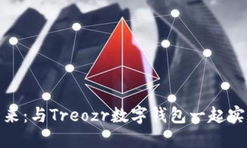 数字未来已来：与Treozr数字钱包一起实现无缝支付