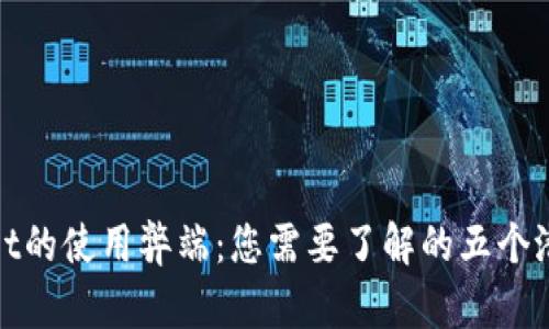 tpwallet的使用弊端：您需要了解的五个潜在问题