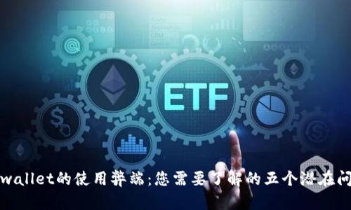tpwallet的使用弊端：您需要了解的五个潜在问题