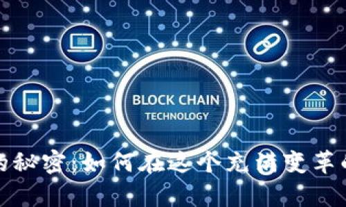 探索数字货币的秘密：如何在这个充满变革的时代获取财富