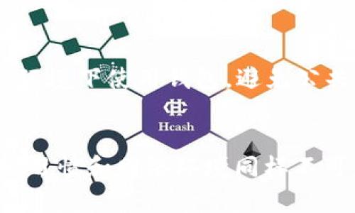 TPWallet 是一个以太坊数字钱包，主要用于存储和管理以太坊及其代币。在讨论 TPWallet 的安全性时，需要考虑多个方面，包括软件自身的安全性、用户操作习惯、以及潜在的网络安全威胁等。

### 软件安全性
TPWallet 的安全性与其开发和维护团队直接相关。如果钱包软件频繁更新，且开发团队积极修复已知漏洞，那么软件的安全性相对较高。此外，查看 TPWallet 是否通过了独立的安全审计也是评判其安全性的一个重要标准。

### 用户操作习惯
即使软件本身具有较高的安全性，用户的操作习惯同样影响着钱包的安全性。例如，使用复杂的密码、启用双因素认证、防范钓鱼攻击等都是保护数字钱包安全的有效方法。如果用户对安全知识相对薄弱，可能会在无意中将自己的资产暴露在风险之中。

### 网络安全威胁
数字钱包面临多种网络安全威胁，包括黑客攻击、恶意软件等。为了保护自己的资产，用户需要确保在安全的网络环境下使用钱包，避免公共Wi-Fi等不安全的网络。此外，定期更新安全软件，使用防火墙和反病毒软件，可以进一步提高安全性。

### 结论
总体来说，TPWallet 的安全性是一个多因素共同作用的结果。虽然软件本身可能制定了多种安全措施，但用户的习惯和网络环境同样不可忽视。因此，在使用 TPWallet 或任何数字钱包时，都要保持警惕，采取必要的安全措施以保护个人资产。