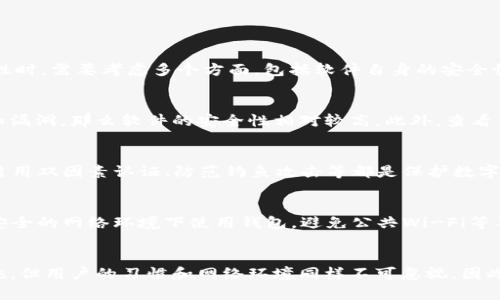 TPWallet 是一个以太坊数字钱包，主要用于存储和管理以太坊及其代币。在讨论 TPWallet 的安全性时，需要考虑多个方面，包括软件自身的安全性、用户操作习惯、以及潜在的网络安全威胁等。

### 软件安全性
TPWallet 的安全性与其开发和维护团队直接相关。如果钱包软件频繁更新，且开发团队积极修复已知漏洞，那么软件的安全性相对较高。此外，查看 TPWallet 是否通过了独立的安全审计也是评判其安全性的一个重要标准。

### 用户操作习惯
即使软件本身具有较高的安全性，用户的操作习惯同样影响着钱包的安全性。例如，使用复杂的密码、启用双因素认证、防范钓鱼攻击等都是保护数字钱包安全的有效方法。如果用户对安全知识相对薄弱，可能会在无意中将自己的资产暴露在风险之中。

### 网络安全威胁
数字钱包面临多种网络安全威胁，包括黑客攻击、恶意软件等。为了保护自己的资产，用户需要确保在安全的网络环境下使用钱包，避免公共Wi-Fi等不安全的网络。此外，定期更新安全软件，使用防火墙和反病毒软件，可以进一步提高安全性。

### 结论
总体来说，TPWallet 的安全性是一个多因素共同作用的结果。虽然软件本身可能制定了多种安全措施，但用户的习惯和网络环境同样不可忽视。因此，在使用 TPWallet 或任何数字钱包时，都要保持警惕，采取必要的安全措施以保护个人资产。
