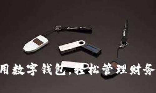 普通人如何使用数字钱包，轻松管理财务，提升生活质量