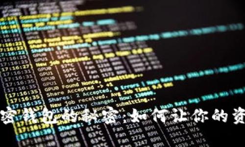 掌握数字加密钱包的秘密：如何让你的资产源源不断