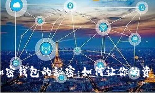 掌握数字加密钱包的秘密：如何让你的资产源源不断