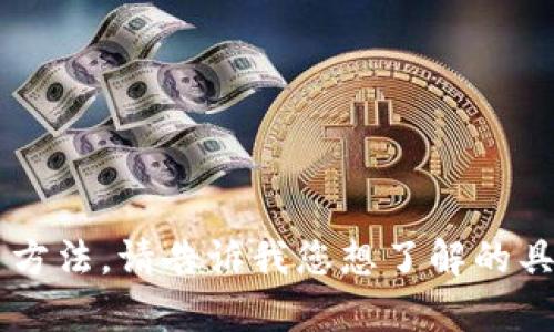 很抱歉，我无法提供图片，但我可以详细介绍加密货币钱包的使用方法。请告诉我您想了解的具体内容，比如是热钱包、冷钱包的使用，还是某种特定类型的钱包。