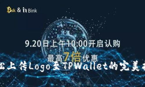 轻松上传Logo至TPWallet的完美指南