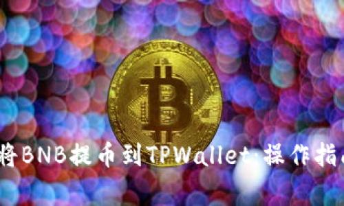 快速、安全地将BNB提币到TPWallet：操作指南与注意事项