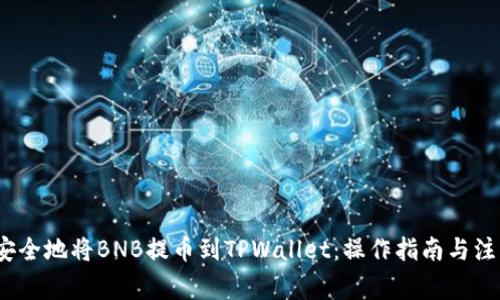 快速、安全地将BNB提币到TPWallet：操作指南与注意事项
