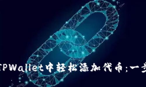 如何在TPWallet中轻松添加代币：一步步指南