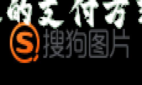 数字钱包是一种电子支付工具，旨在简化和便捷用户的支付体验。它的目的主要包括以下几点：

1. **安全支付**：数字钱包通过加密技术保护用户的支付信息，减少现金交易的风险。用户可以安心地进行在线购物或转账，而不必担心个人信息和资金安全问题。

2. **方便管理**：通过数字钱包，用户可以集中管理各类付款方式，包括信用卡、借记卡和预付卡等。这样，用户不需要携带多张卡片，钱包里的数字货币和积分也能一目了然，方便进行理财。

3. **快捷交易**：数字钱包的支付过程通常只需要扫描二维码或输入密码，减少了传统支付方式所需的繁琐步骤。用户可以在数秒内完成交易，尤其在高峰期购物时，可以显著提高支付效率。

4. **全球化支付**：许多数字钱包支持多种货币和国际支付，使得跨国购物和旅行更加简单。用户能够在不同国家和地区快速完成支付，不受传统银行转账慢等问题困扰。

5. **促销与奖励**：一些数字钱包提供消费返现、折扣或积分奖励等促销活动，鼓励用户更频繁地使用，增加用户忠诚度。

总体而言，数字钱包旨在通过技术手段提升支付体验，让用户享受到更加安全、便捷和高效的支付方式。