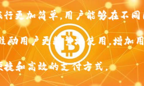 数字钱包是一种电子支付工具，旨在简化和便捷用户的支付体验。它的目的主要包括以下几点：

1. **安全支付**：数字钱包通过加密技术保护用户的支付信息，减少现金交易的风险。用户可以安心地进行在线购物或转账，而不必担心个人信息和资金安全问题。

2. **方便管理**：通过数字钱包，用户可以集中管理各类付款方式，包括信用卡、借记卡和预付卡等。这样，用户不需要携带多张卡片，钱包里的数字货币和积分也能一目了然，方便进行理财。

3. **快捷交易**：数字钱包的支付过程通常只需要扫描二维码或输入密码，减少了传统支付方式所需的繁琐步骤。用户可以在数秒内完成交易，尤其在高峰期购物时，可以显著提高支付效率。

4. **全球化支付**：许多数字钱包支持多种货币和国际支付，使得跨国购物和旅行更加简单。用户能够在不同国家和地区快速完成支付，不受传统银行转账慢等问题困扰。

5. **促销与奖励**：一些数字钱包提供消费返现、折扣或积分奖励等促销活动，鼓励用户更频繁地使用，增加用户忠诚度。

总体而言，数字钱包旨在通过技术手段提升支付体验，让用户享受到更加安全、便捷和高效的支付方式。