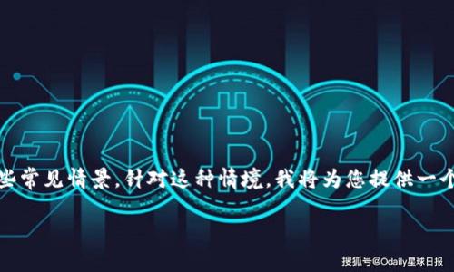在币安交易所提到TPWallet没有到账的问题时，通常涵盖了数字货币交易中的一些常见情景。针对这种情境，我将为您提供一个思路框架，以及相关和关键词，这将帮助您更好地理解该话题。以下是构思的内容：

在币安交易所开启网络之旅：解决TPWallet未到账的秘钥