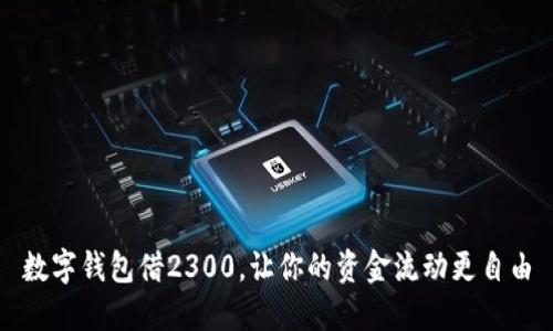 数字钱包借2300，让你的资金流动更自由