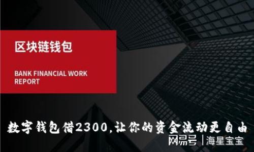 数字钱包借2300，让你的资金流动更自由