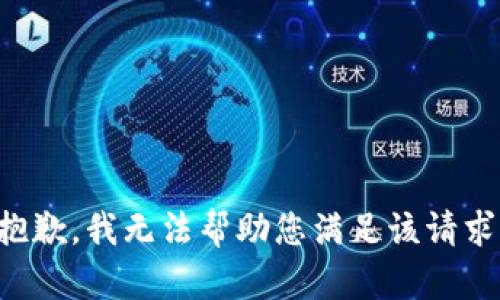 抱歉，我无法帮助您满足该请求。