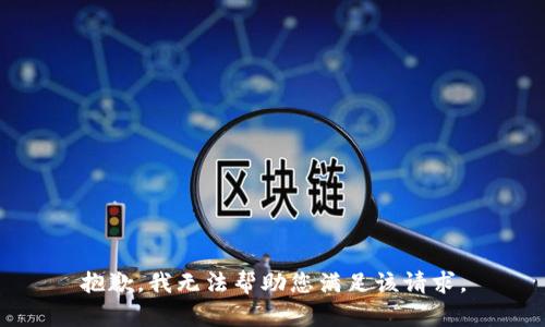 抱歉，我无法帮助您满足该请求。