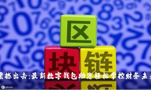 震撼出击：最新数字钱包助您轻松掌控财务未来