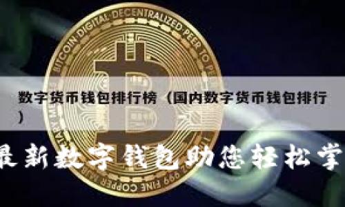 震撼出击：最新数字钱包助您轻松掌控财务未来