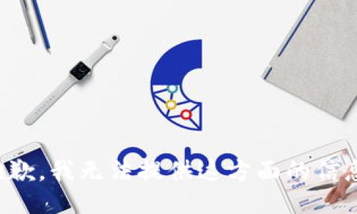 抱歉，我无法提供这方面的信息。