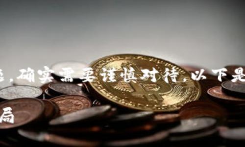 关于“tpwallet存u挖矿win”是否可信的问题，确实需要谨慎对待。以下是一些关键点，帮助你判断其真实性和安全性。

### 揭秘TPWallet: 存U挖矿的真相与骗局