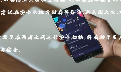 在讨论“数字钱包怎么换2类”这个话题之前，我们需要明确“2类”所指的具体内容。如果这里的“2类”指的是不同的数字钱包类型，或者是不同的数字货币及其互相之间的转换，那么可以通过以下几个方面来展开讨论。

首先，我们需要了解数字钱包的基本概念。数字钱包是一种用于存储数字货币、信用卡、借记卡信息的软件程序或应用。用户可以使用数字钱包进行在线支付、资产管理以及其他金融交易。

从功能和使用场景来看，数字钱包可分为热钱包和冷钱包。当我们提到如何在这两者间转换或选择使用时，可以进行以下深入分析。

1. 热钱包与冷钱包的基本概念

热钱包可以理解为那些在线或者通过互联网连接的数字钱包。它们通常用于日常交易，方便用户随时随地进行快速的资金转移和支付。例如，手机应用或网页程序如Paypal、Venmo等，都是非常流行的热钱包选择。用户可以通过这些应用进行即时交易，但也要注意其安全性，在线存储的资产面临被黑客攻击的风险。

冷钱包则是离线存储数字资产的工具，通常以硬件设备或纸质形式存在。它们的经典代表是Ledger和Trezor等硬件钱包。冷钱包的优势在于其高度的安全性，能够有效防止黑客攻击，适合长期持有和保存大量资产的用户。

2. 为什么选择热钱包或冷钱包

选择热钱包还是冷钱包，主要取决于用户的需求和使用场景。如果你是一个频繁交易的用户，需要随时访问你的资产，热钱包显然是更合适的选择。它们操作简单且快速，适合日常消费和小额交易。

然而，如果你打算长期投资某种数字货币，或者希望将资产安全地存放而不被网络攻击威胁，冷钱包会是更明智的选择。在这种情况下，虽然取出和转移资产的过程稍显复杂，但安全性更高，防止你的资产被盗取的风险也大大降低。

3. 如何在热钱包和冷钱包之间转换

在热钱包和冷钱包之间进行转换其实是一个简单的过程。通常，用户可以通过以下步骤来完成：首先，你必须确保你的冷钱包设备已经设置并且能够正常工作。如果你是使用硬件钱包，建议使用官方的软件接口来连接设备。

接着，在热钱包中，你需要找到提取或转账的选项，输入你的冷钱包地址，确认金额并完成交易。在这一过程中，请务必仔细核对冷钱包地址，确保不会出现错误，因为数字钱包地址通常是非常长的字符串，一旦录入错误，会导致资产的永久损失。

4. 安全性和风险管理

无论你选择哪种钱包，安全性都是最重要的考量因素。在使用热钱包时，建议开启双重认证功能，避免因密码泄露而造成资产损失。此外，不要随意点击陌生链接，也不要在不安全的网络环境下进行交易。

在使用冷钱包时，必须保管好你的硬件钱包及相关的恢复助记词，切勿将其记录在电子设备上，以防被黑客获取。如果使用纸质冷钱包，建议在安全的地方储存并备份，避免因火灾、水灾等自然灾害导致丢失。

结论

在数字货币的世界中，选择合适的数字钱包对于资产的安全和交易的便捷性至关重要。熟悉热钱包和冷钱包的特性，以及如何根据自身需要在两者之间进行安全切换，将有助于用户更好地管理自己的数字资产。

无论你是刚刚踏入数字货币投资的新手，还是已经拥有了一定量资产的老手，理解这些基础操作和安全措施都会让你的投资更为顺利与安全。

希望以上内容对你了解数字钱包的使用及转换有所帮助。如果你还有其他问题或者想深入了解某个方面，随时欢迎提问！