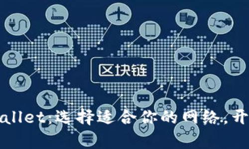 轻松注册TPWallet：选择适合你的网络，开启区块链之旅