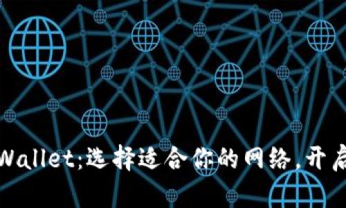 轻松注册TPWallet：选择适合你的网络，开启区块链之旅