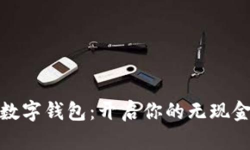 轻松掌握数字钱包：开启你的无现金生活之旅