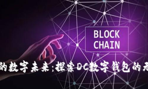 开启您的数字未来：探索DC数字钱包的无限可能